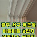 버들마을경로당(2단지) | 광주 북구 유촌동 버들주공2단지 버들 센트럴파크 입주청소 후기｜역대급 오염 현장, 가장 오랜 시간이...