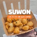 토시래 수원역점 | 강릉 길감자 수원역점 웨이팅 후기,수원 핫플 감자 간식