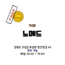 고성 노메드 해변을 품은 오션뷰 카페