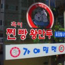 본가의참맛가야밀면 이미지