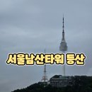 한울공원 버스정류장(북측) | 남산서울타워 등산후기 &amp; 아이랑 함께한 서울여행가볼만한곳