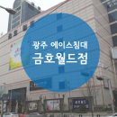 금호월드