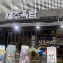 제주옥탑김해 | 김해 내외동 흑돼지구이 맛집 ‘제주옥탑’