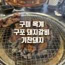 구포돼지갈비구포점 | [후기] 구미 옥계 돼지갈비 맛집, 구포 기찬돼지