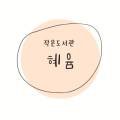 글혜윰작은도서관 이미지