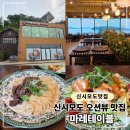 케이준치킨 | 인천 신시모도 맛집 추천, 마레테이블 방문 후기(비프크림파스타, 케이준치킨샐러드)