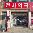 가까운천사약국 이미지