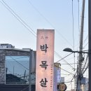 신정네거리 맛집 대세박목살, 목살에서 소고기 맛이나요.