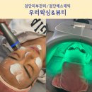 [검단에스테틱]우리왁싱&amp;뷰티검단점 딥물방울케어로 촉촉한 광채 피부 완성 후기