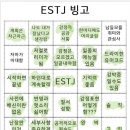 estj가 해본 estj 빙고 이미지