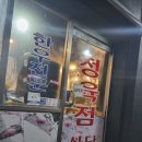 남양주시 화도읍 삼겹살 맛집 &lt; 천마정육점식당&gt; 후기!