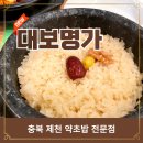 제천에서 만난 숨은 맛집, 대보명가 약초밥 한상 후기