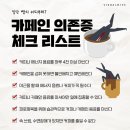 카페인 의존증 체크리스트 이미지