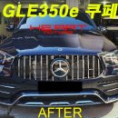 GLE350e 쿠페 세로그릴 교체작업 이미지