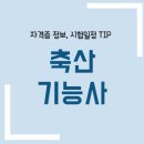 선유가축인공수정소 | 축산기능사 필기 시험일정 자격 실기 합격률 독학방법 전망