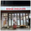 청양골매운갈비