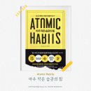 아주 작은 습관의 힘 성공을 향한 작지만 강한 시작