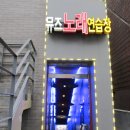 연주 노래연습장 이미지