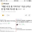 "제발 내 돈 좀 가져가요" 지금 난리난 한 앱 카페 게시판 (딩굴키보드) 이미지