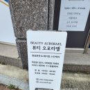 뷰티오로라엘(만천점)