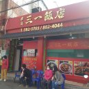 삼일반점 - 미추홀구 장천로42번길 24 | 삼일반점
