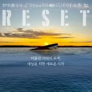 리셋