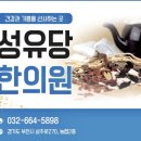 성유당한의원 이미지