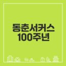 담양군문화재단 창립 10주년 기념 문화예술공연 <담빛풍류> | 동춘서커스 100주년 기념 이벤트의 모든 것