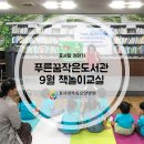 효사랑푸른꿈작은도서관 이미지