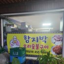 함지박오리숯불구이 네이버블로그