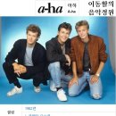 [1985년 빌보드 1주 1위] "날 받아줘요" Take On Me / 아하(A-Ha) 이미지