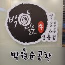 박월순 곱창 전문점