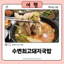 광안초등학교 | 수변최고돼지국밥 민락본점 - 부산여행 인생돼지국밥 발견! 광안리 드론쇼까지 완벽