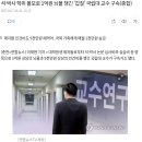 석·박사 학위 볼모로 1억원 뇌물 챙긴 '갑질' 국립대 교수 구속(종합) 이미지