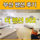 더펜션502 이미지
