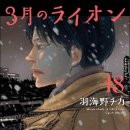 내손파출소 | [CV] [Comi] &#39;3月のライオン&#39;(3월의 라이온) 18권. 작가가 하고 싶었던 얘기. 다음권 완결