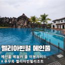 메인카 | 멜리아 빈펄 메인풀 메놀카 풀 이용 가이드 : 타월 카드 디파짓 후기