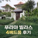 오너짐 | 다낭 푸라마 빌라스 4베드룸 (S18) 실사용 후기 (리조트와 차이점, 오너룸 장단점 솔직정리)