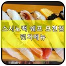 스시노백쉐프익산모현 이미지