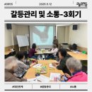 군포시늘푸른노인복지관 | 군포 자원봉사자 갈등관리 및 소통 교육 3회차 진행