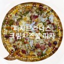 한맥보습학원 | [피자브라더스/수원 정자동] 크림치즈볼 피자 feat. 수원 피자배달 메뉴 추천