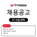 투엑스휘트니스 은평점 오후 FC 구인!! 이미지