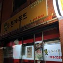 1등 본가푸드