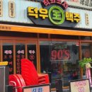 90맥주