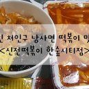 신전떡볶이한숲시티점