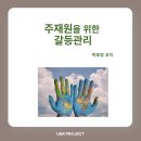 아시아매니징(주) 메이힐스 리조트 | [주재원을 위한 갈등관리 : 교육 사례와 참가자 후기] 유앤알 프로젝트 _박효정 코치