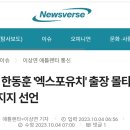 [단독]한동훈'엑스포유치'출장 몰타,사우디지지선언 이미지