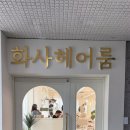 화사헤어룸 수원화서점 뿌리염색 후기｜가은 디자이너님과 함께한 만족스러운 시술