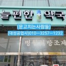 늘편안약국 이미지