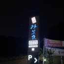 시흥 물왕저수지맛집 보양식 추천 장보고 해신탕